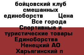 Zel -Fighter бойцовский клуб смешанных единоборств MMA › Цена ­ 3 600 - Все города Спортивные и туристические товары » Единоборства   . Ненецкий АО,Харьягинский п.